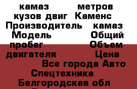 камаз 4308 6 метров кузов двиг. Каменс › Производитель ­ камаз › Модель ­ 4 308 › Общий пробег ­ 155 000 › Объем двигателя ­ 6 000 › Цена ­ 510 000 - Все города Авто » Спецтехника   . Белгородская обл.,Валуйский р-н
